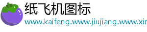 纸飞机图标